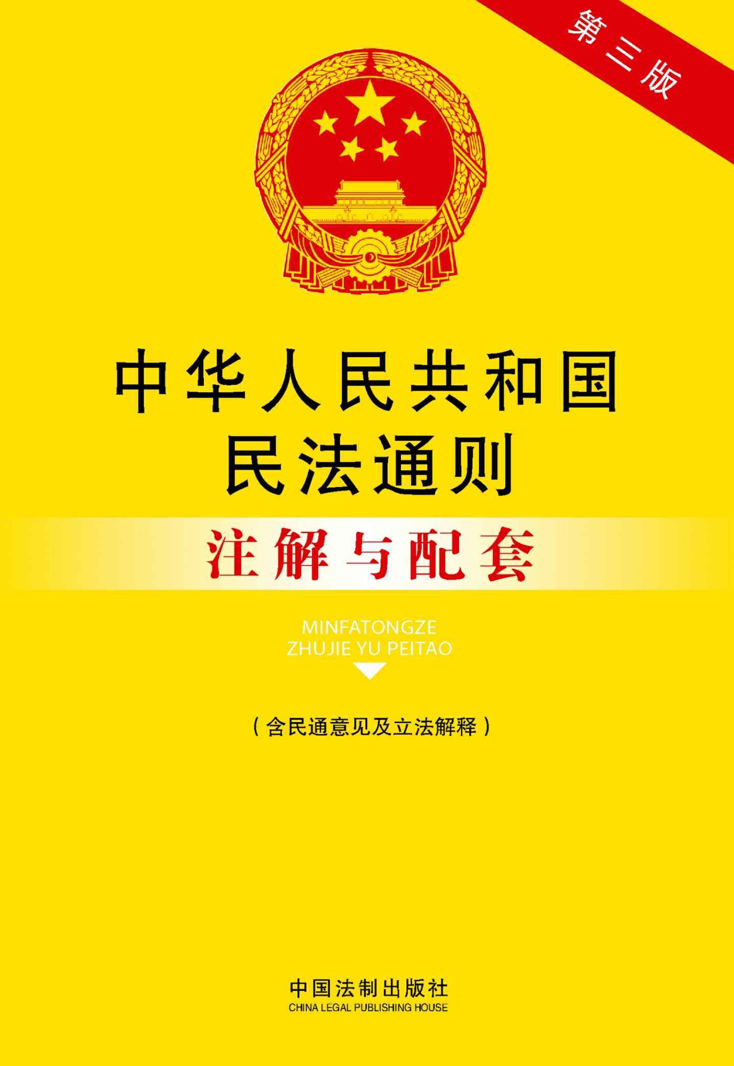 中华人民共和国民法通则注解与配套(含民通意见及立法解释)(第三版) (法律注解与配套丛书)