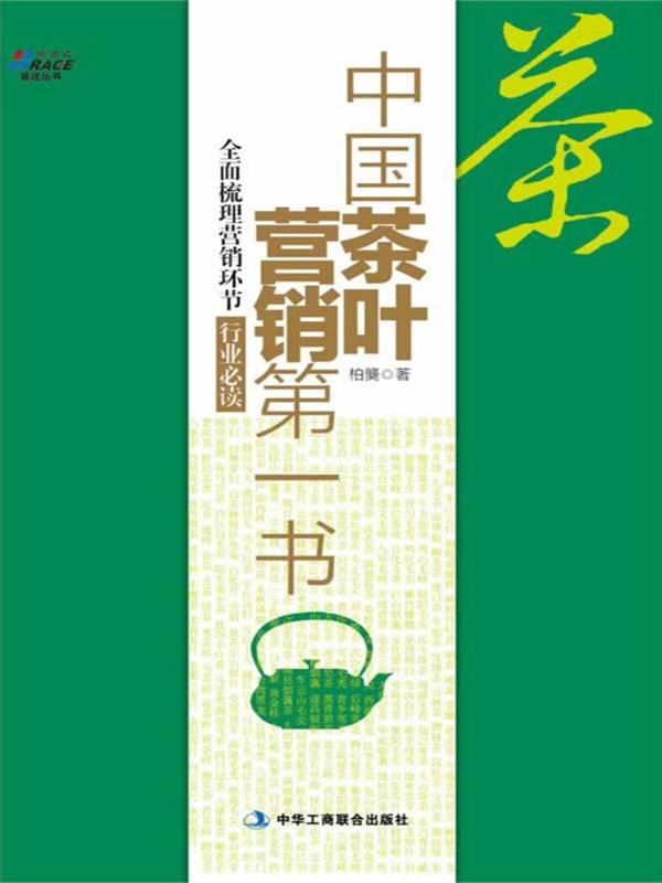 中国茶叶营销第一书 (博瑞森管理丛书)
