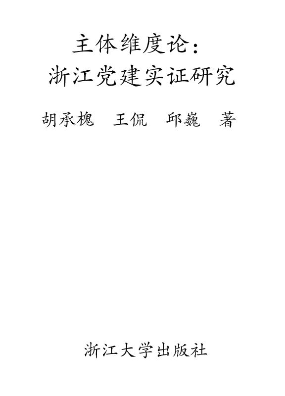 主体维度论:浙江党建实证研究理论篇 (浙江改革开放三十年研究系列)