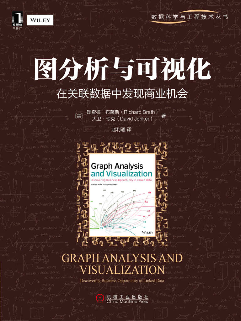 图分析与可视化：在关联数据中发现商业机会 (数据科学与工程技术丛书)