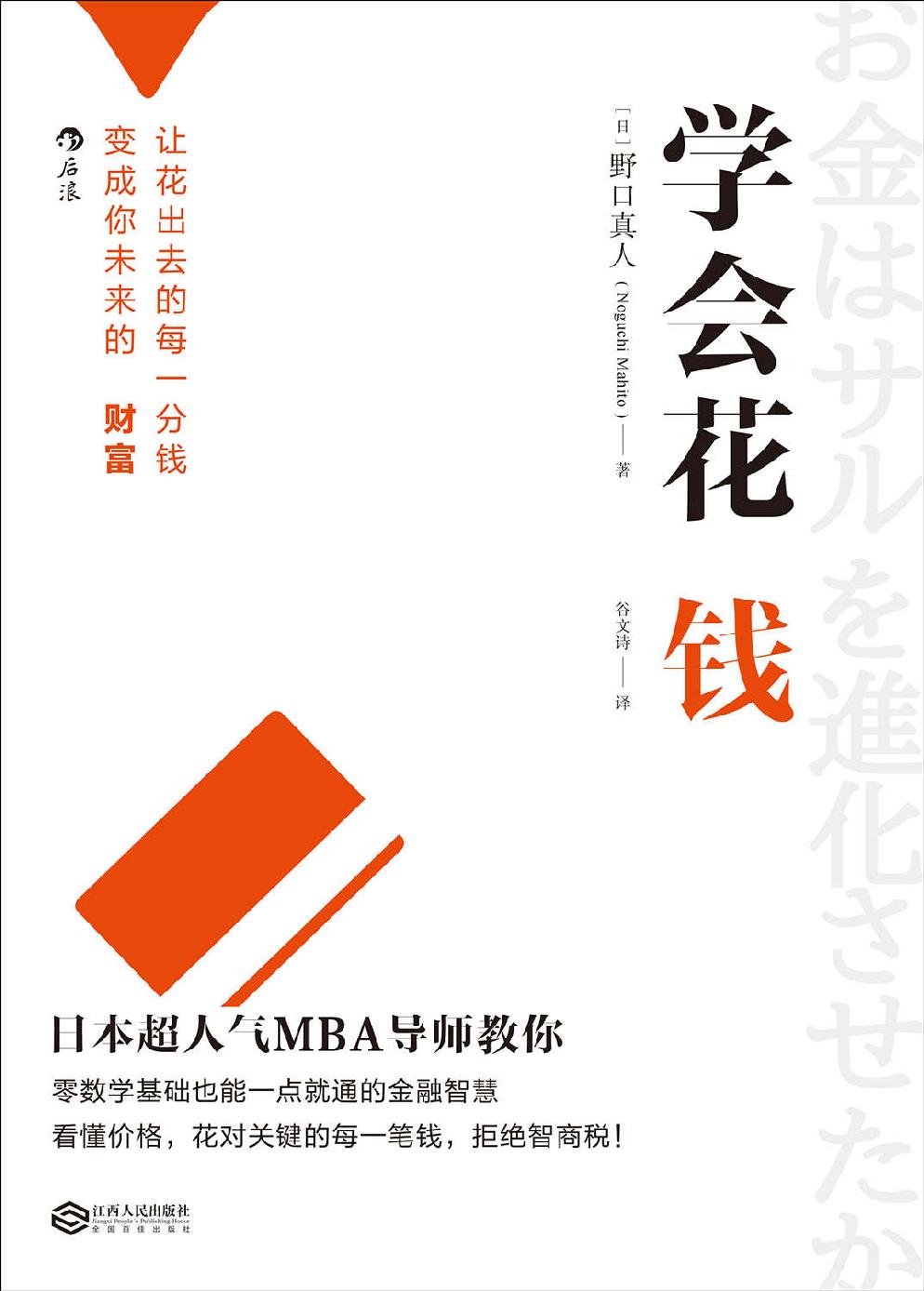 学会花钱（日本人气MBA导师，教你如何把花出去的每一分钱，都变成未来的财富！）