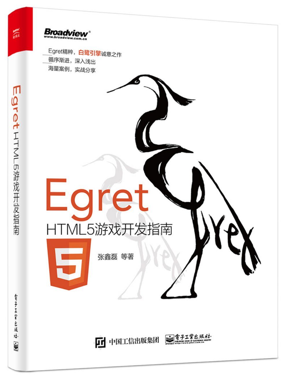 Egret:HTML5游戏开发指南