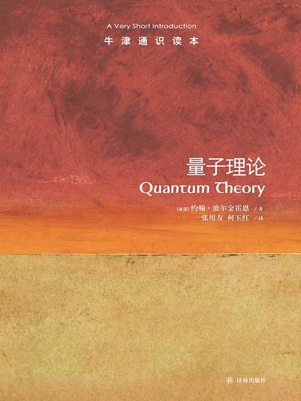 牛津通识读本：量子理论（中文版）