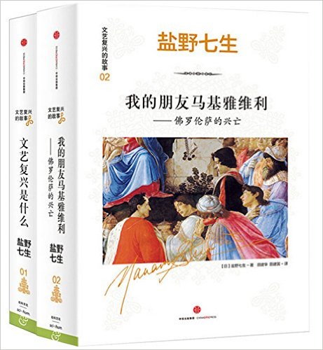 盐野七生·文艺复兴的故事：01文艺复兴是什么+02我的朋友马基雅维利--佛罗伦萨的兴亡（共2册）