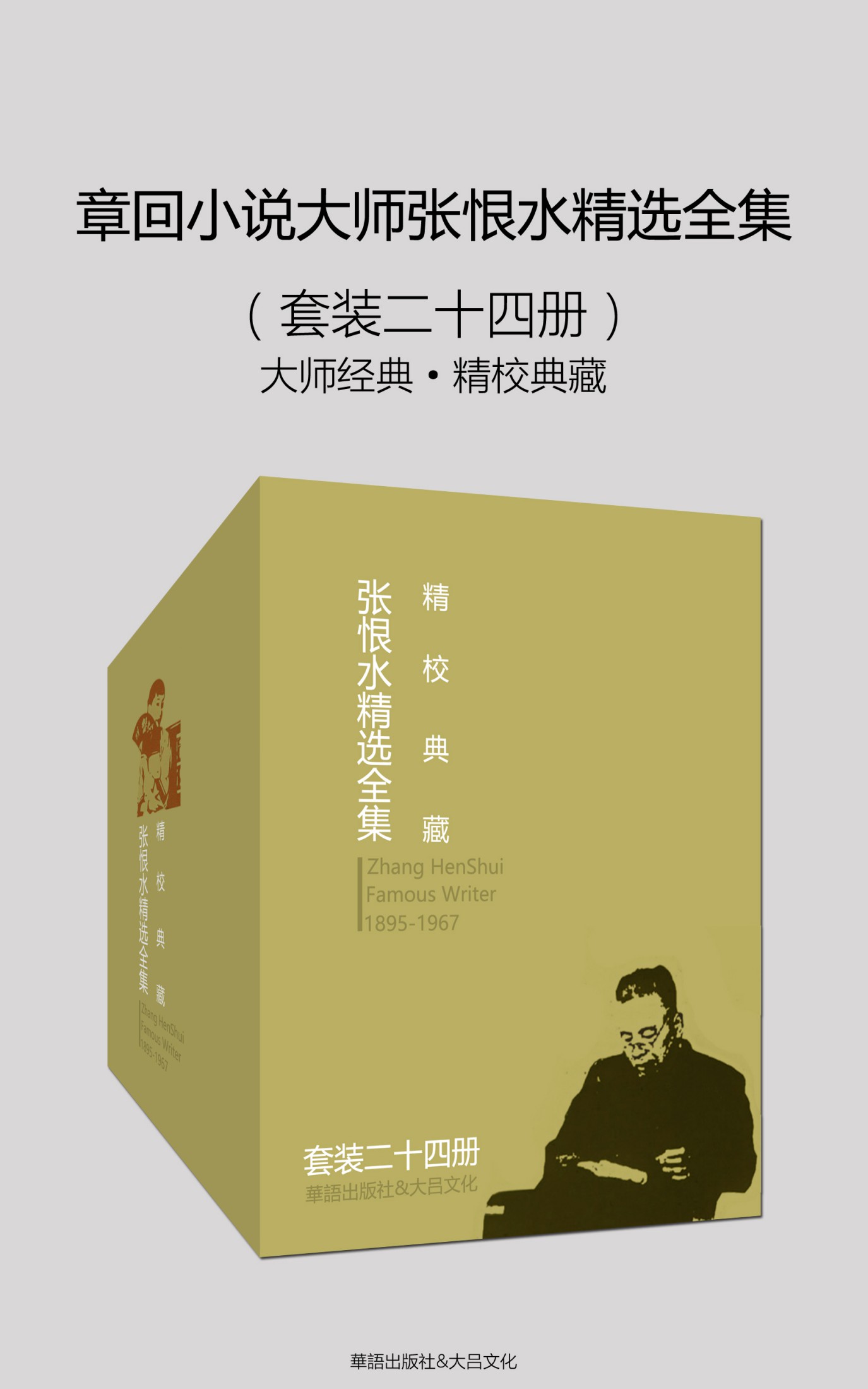 章回小说大师张恨水精选全集（大师经典·精校典藏）（套装二十四册）