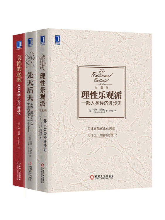 马特·里德利经典作品集套装共3册（《理性乐观派》、《先天后天》、《美德的起源》）