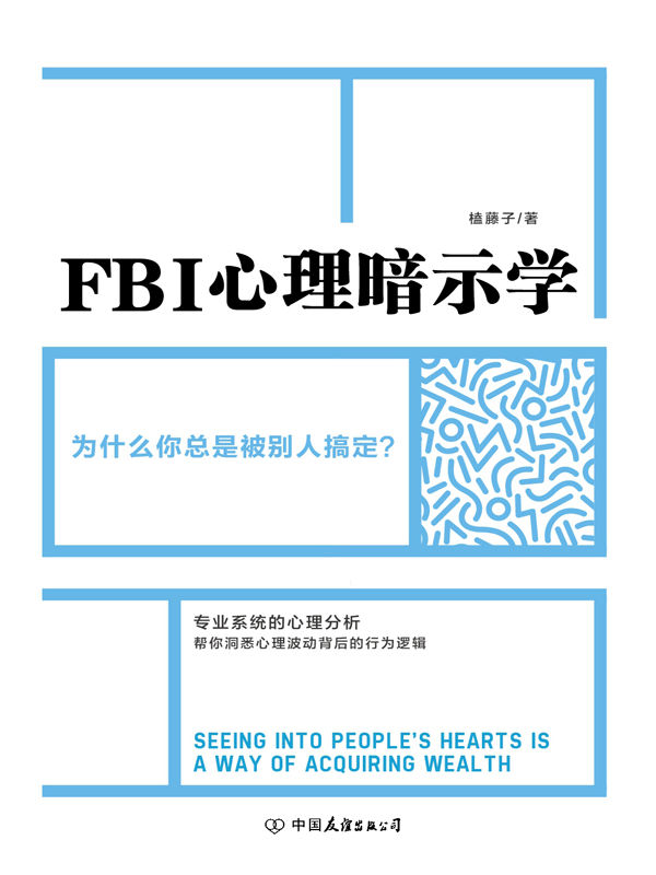 FBI 心理暗示学