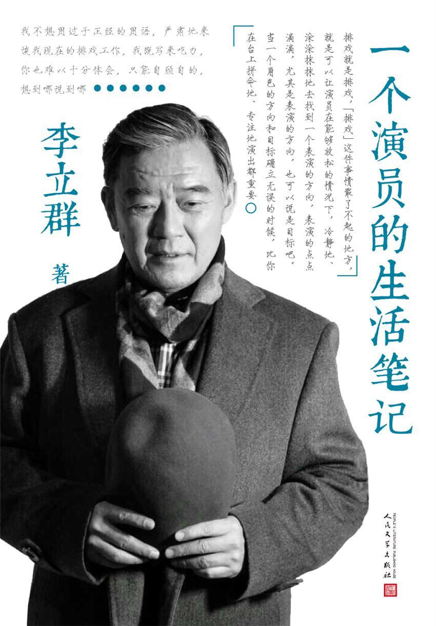 一个演员的生活笔记（实力派表演大师李立群，四十年精彩演艺生涯，六十载深情往事回忆）