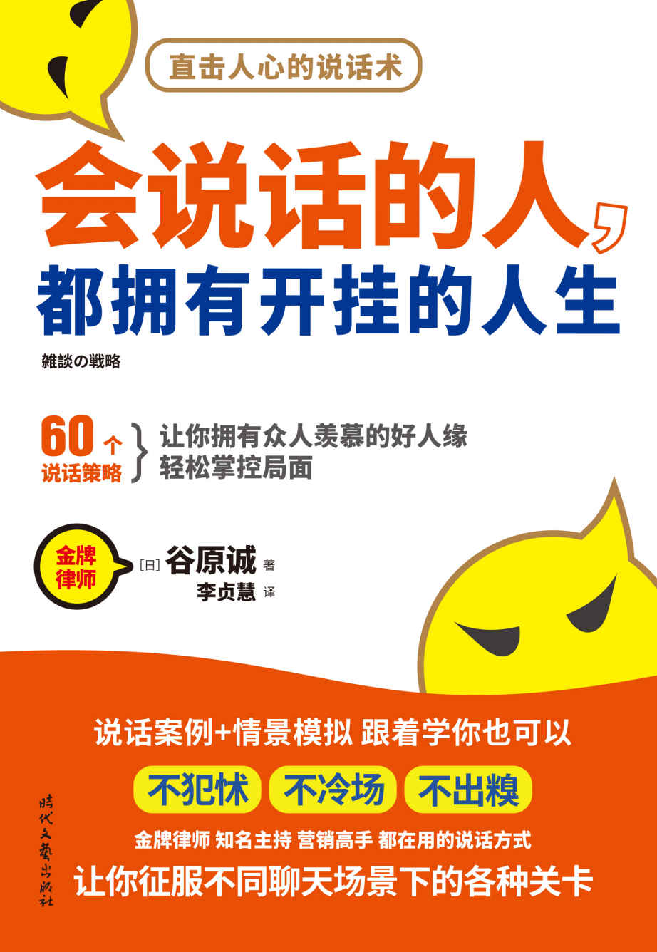 会说话的人，都拥有开挂的人生(跟着学60个说话策略，从此不犯怵，不冷场，不出糗）