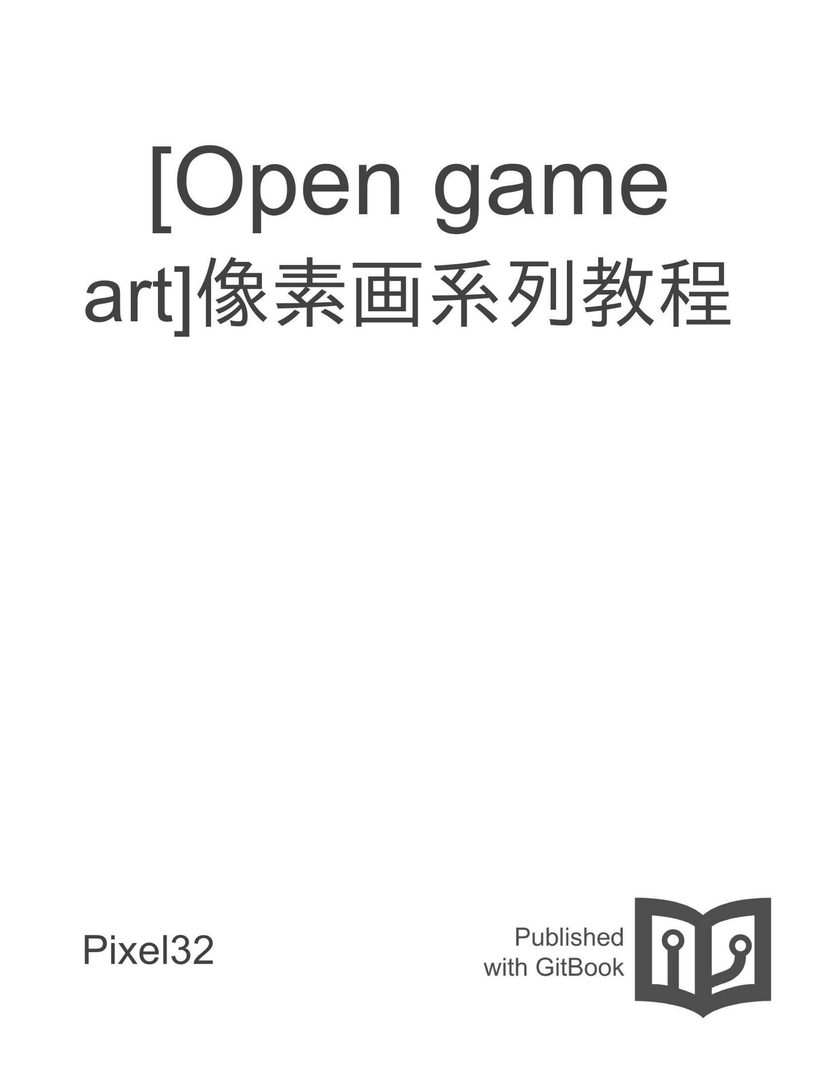 [Open game art]像素画系列教程