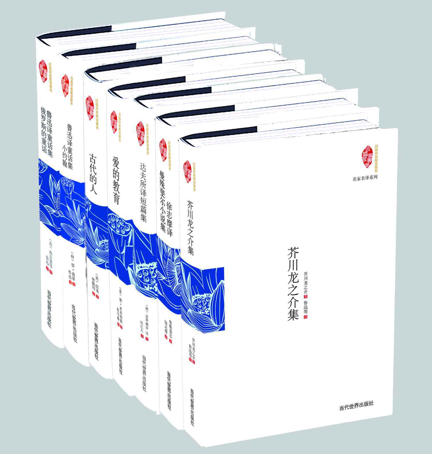 民国大师译文名著精选 名家名译民国典藏整理系列（套装共7册）（芥川龙之介集 徐志摩译曼殊斐尔小说集 达夫所译短篇集 爱的教育 古代的人 鲁迅译童话集·小约翰 鲁迅译童话集·俄罗斯的童话）(国家图书馆民国典藏整理书系)