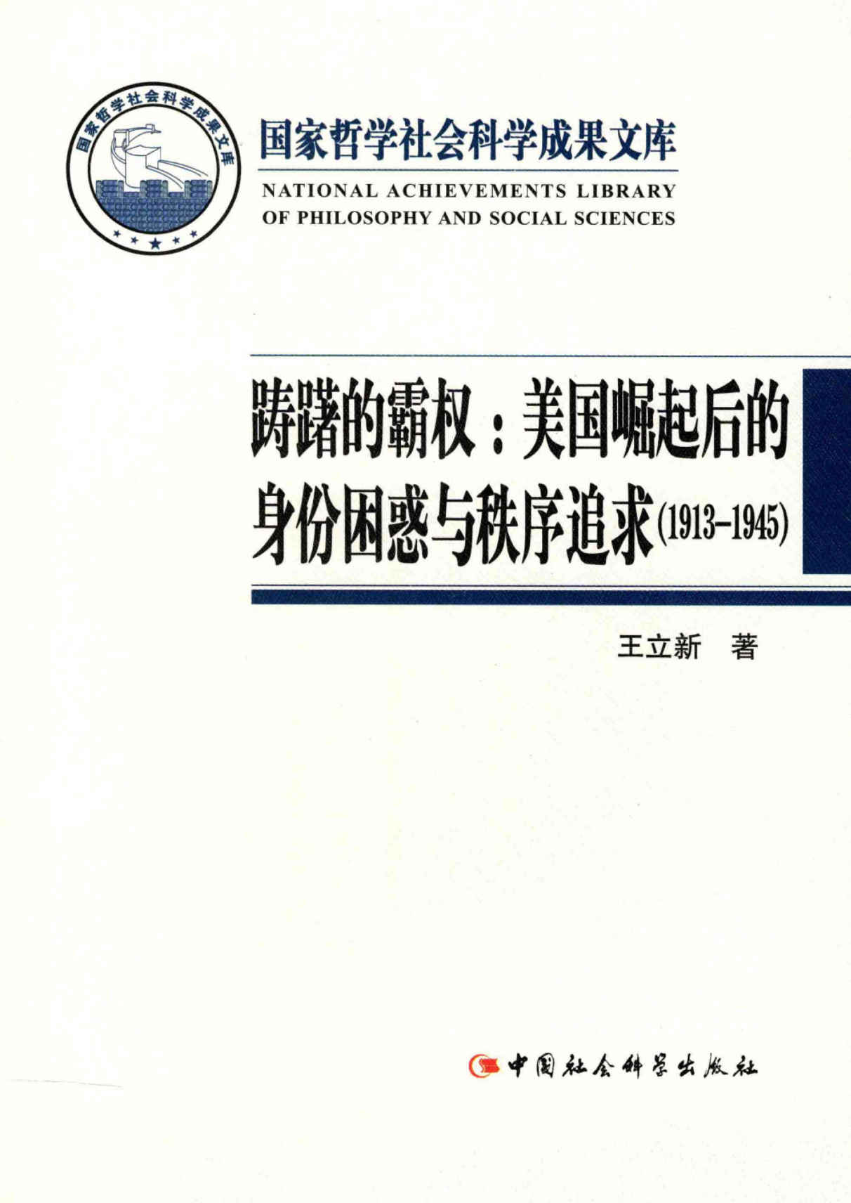 踌躇的霸权：美国崛起后的身份困惑与秩序追求：1913～1945 (国家哲学社会科学成果文库)