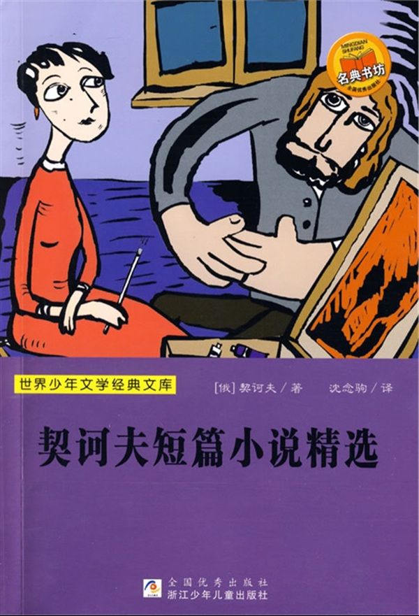 契诃夫短篇小说精选 (世界少年文学经典文库)