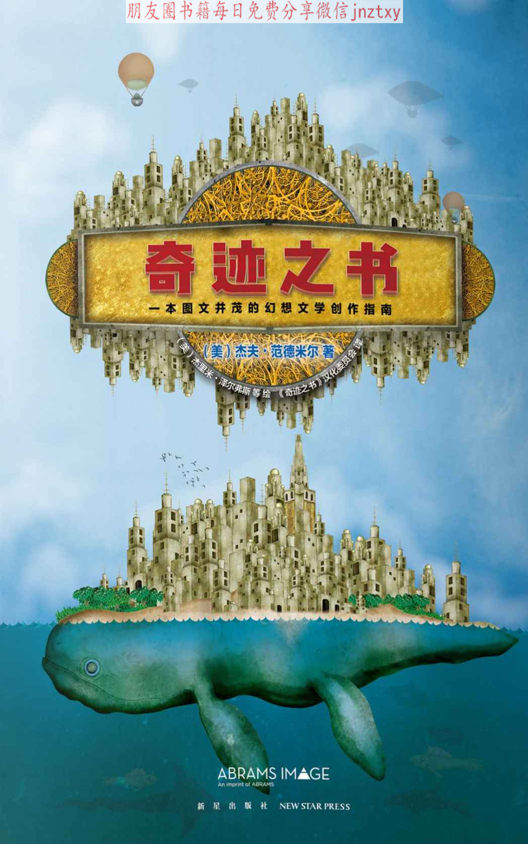 奇迹之书：一本图文并茂的幻想文学创作指南（乔治·R.R.马丁、尼尔·盖曼十余位著名作家，创作心得大披露）