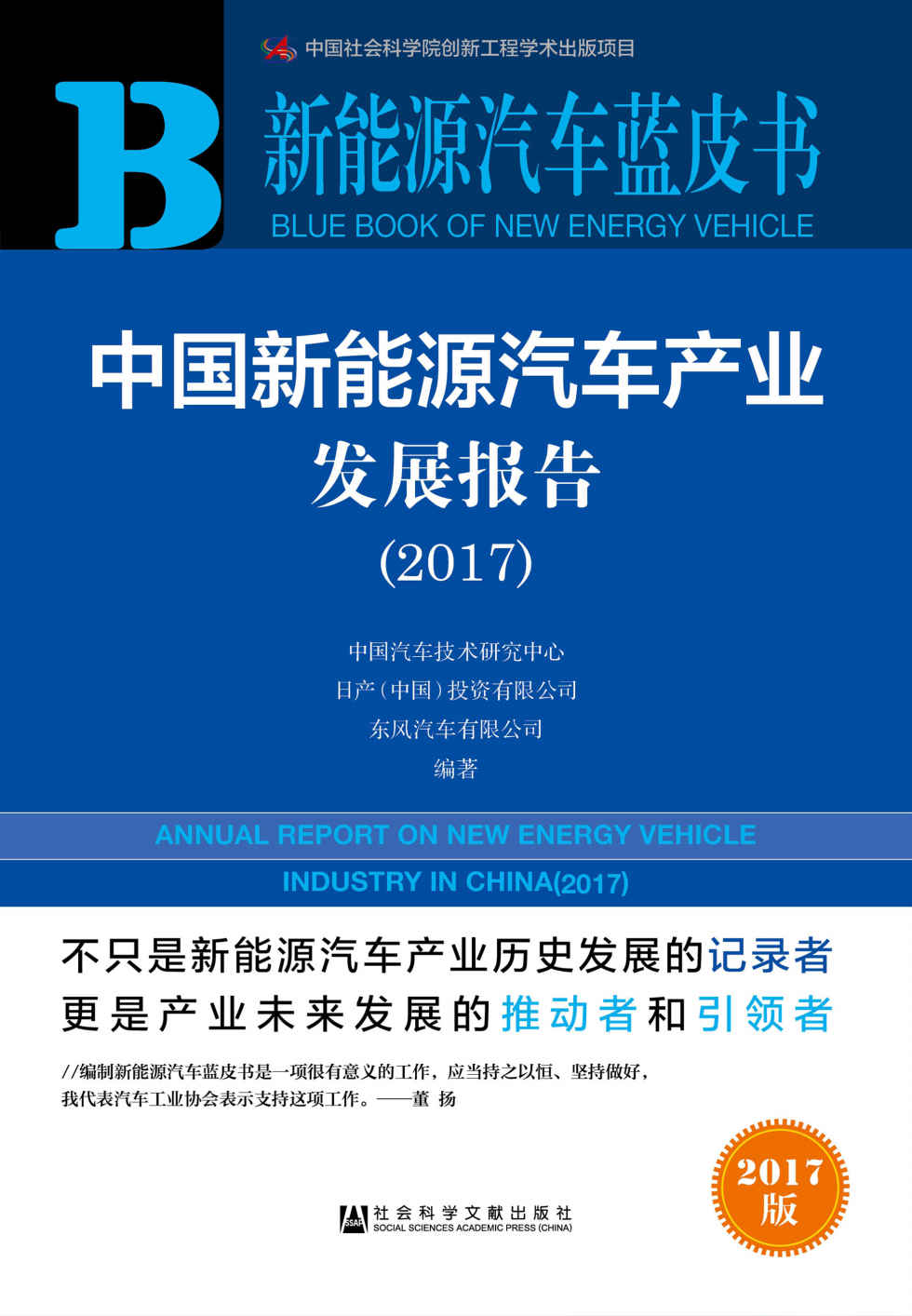 中国新能源汽车产业发展报告（2017） (新能源汽车蓝皮书)