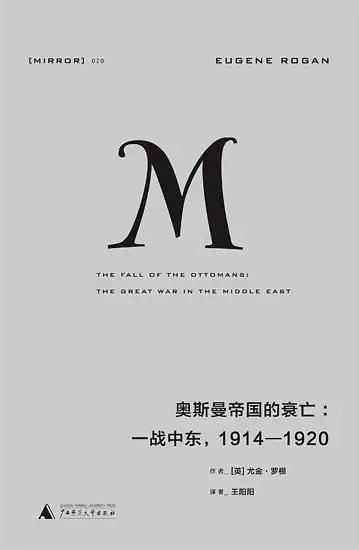 奥斯曼帝国的衰亡：一战中东，1914—1920