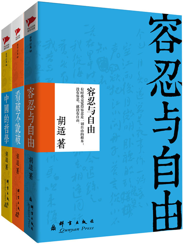 胡适经典文集:容忍与自由+中国的哲学+看破不说破(套装共3册)