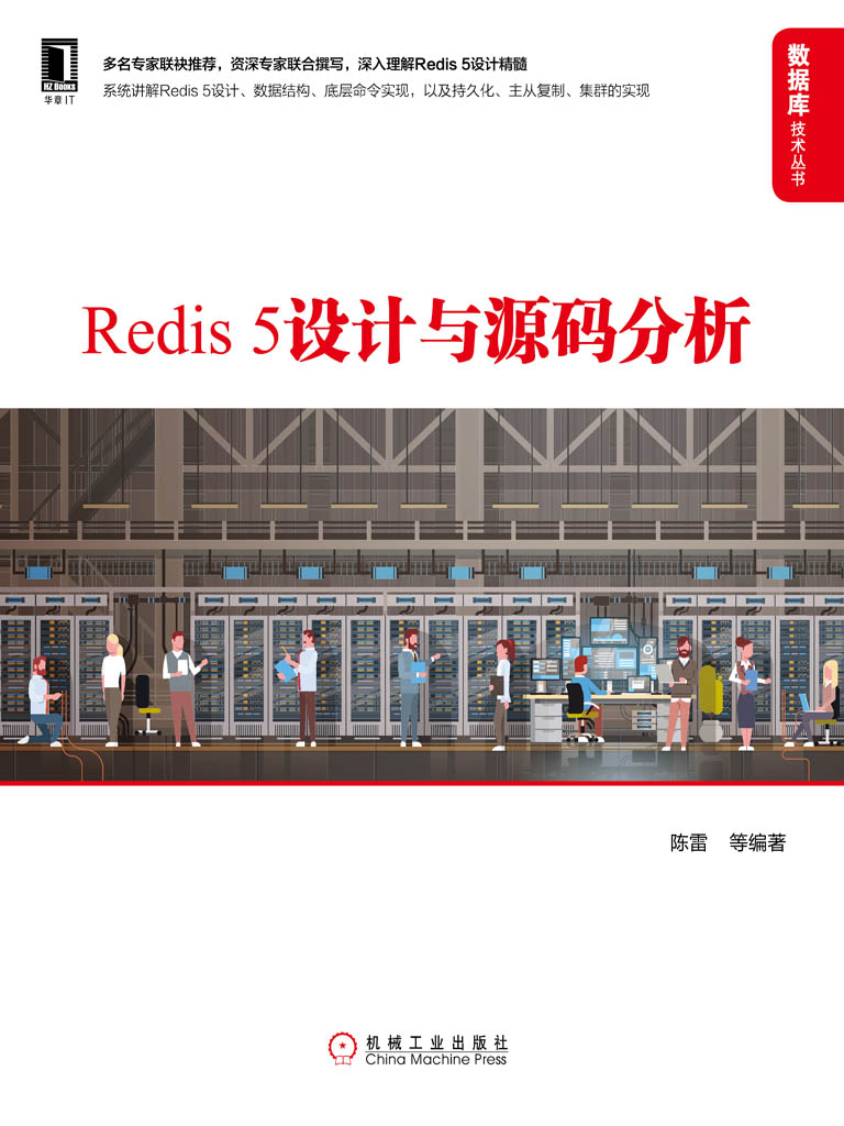 Redis 5设计与源码分析 (数据库技术丛书)