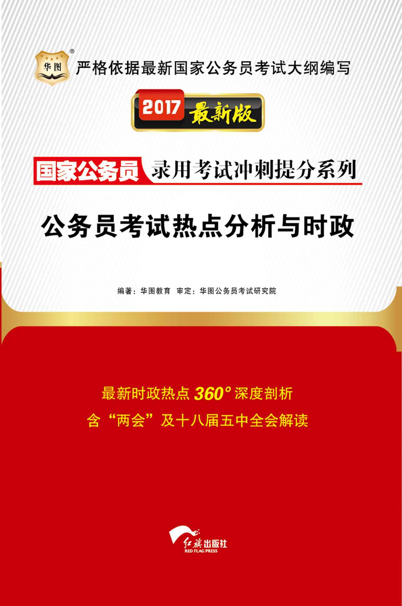 （2017最新版）国家公务员录用考试冲刺提分系列：公务员考试热点分析与时政