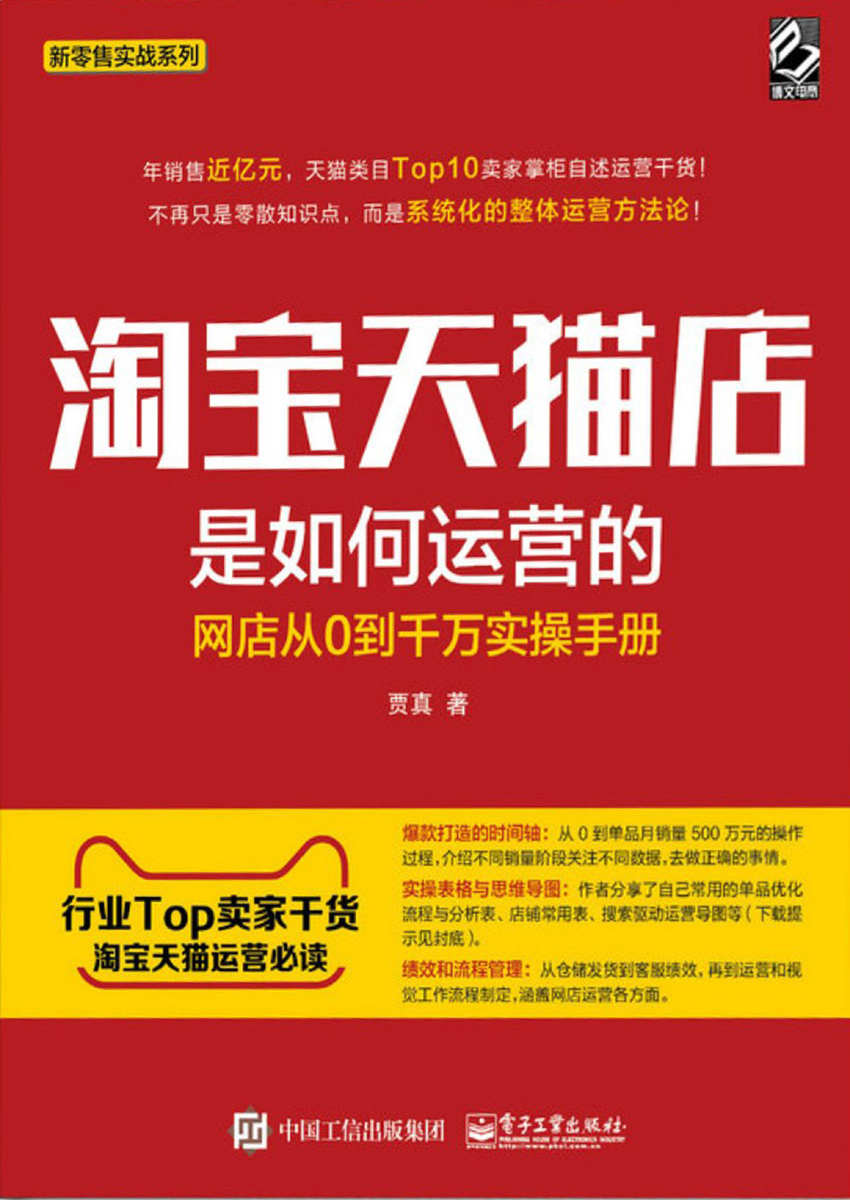 淘宝天猫店是如何运营的:网店从0到千万实操手册 (新零售实战系列)