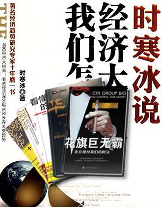 经管套装(时寒冰说:经济大棋局,我们怎么办+看懂财经新闻的第一本书+花旗巨无霸:谁在操控我们的财富+一个台湾人在大陆四年的投资笔记+华尔街)