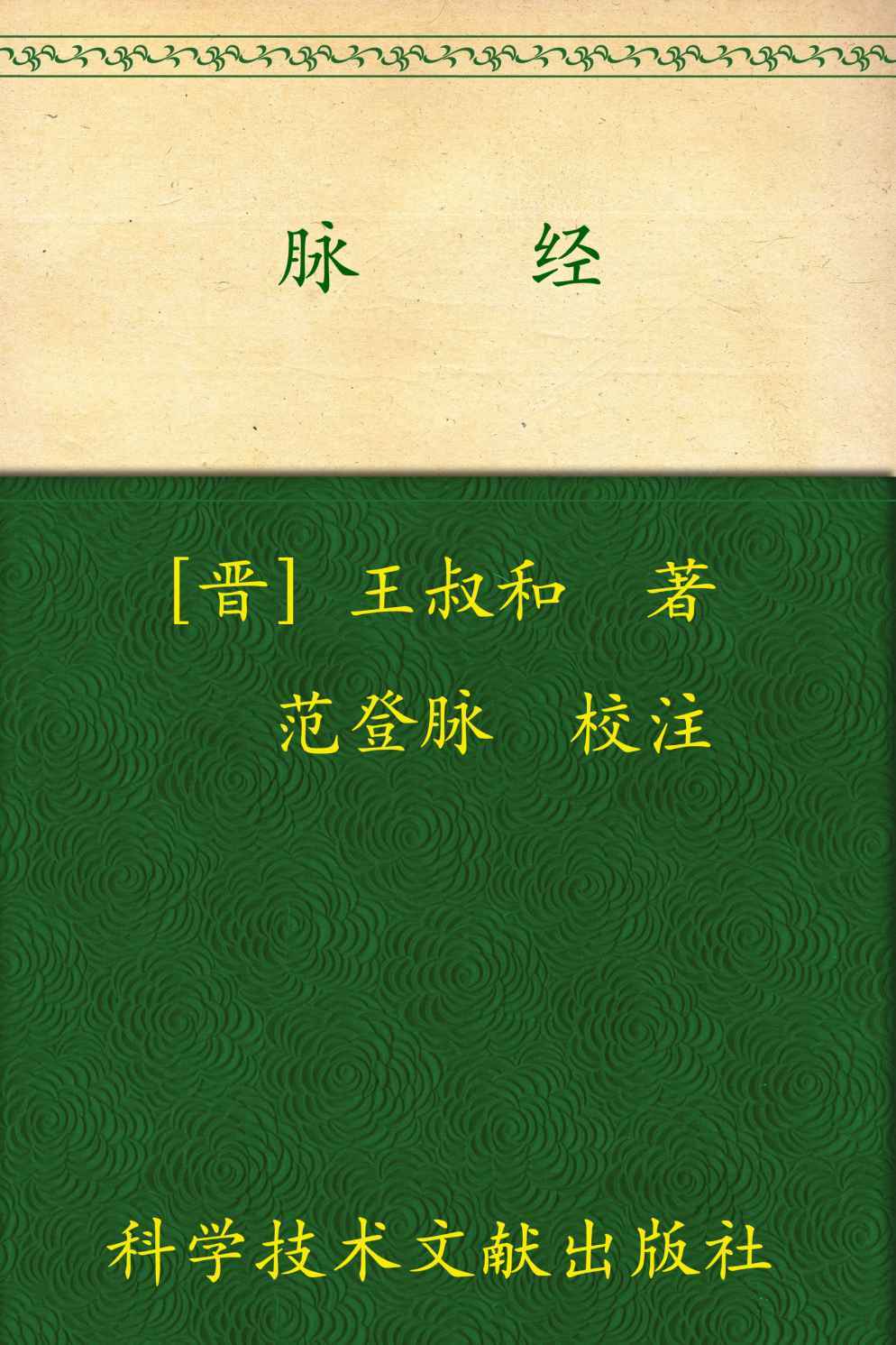 脉经:中医经典著作新校 (中国医学基本丛书)