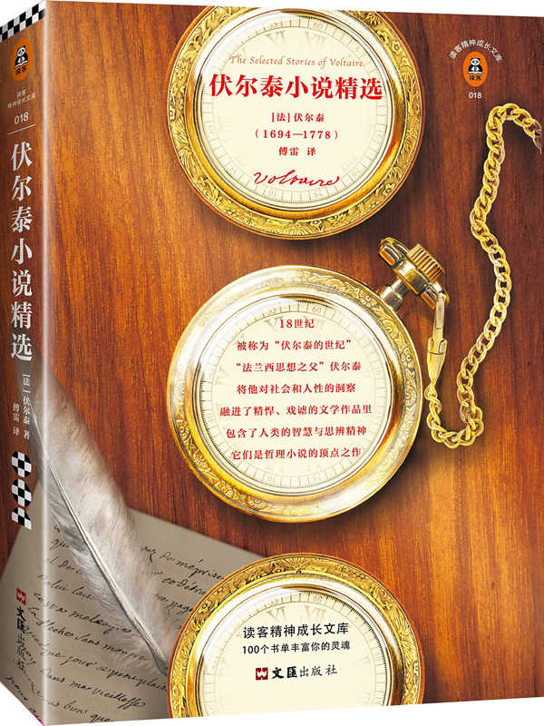 读客经典文库：伏尔泰小说精选（伏尔泰不仅仅是一个人，他是一个世纪。—— 雨果）