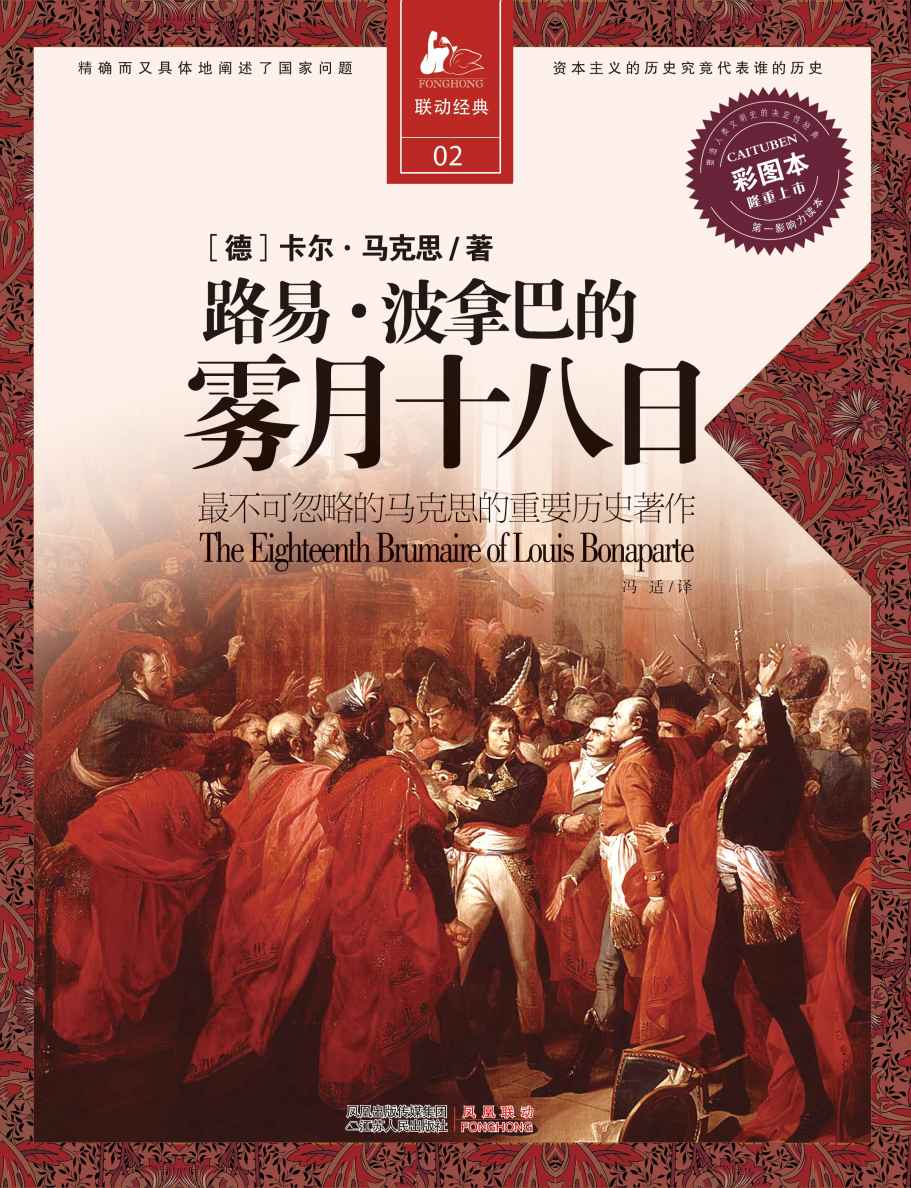 路易•波拿巴的雾月十八日 (决定经典书系：013)