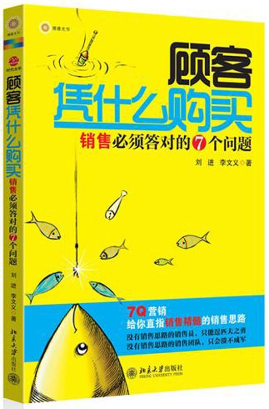 顾客凭什么购买:销售必须答对的7个问题