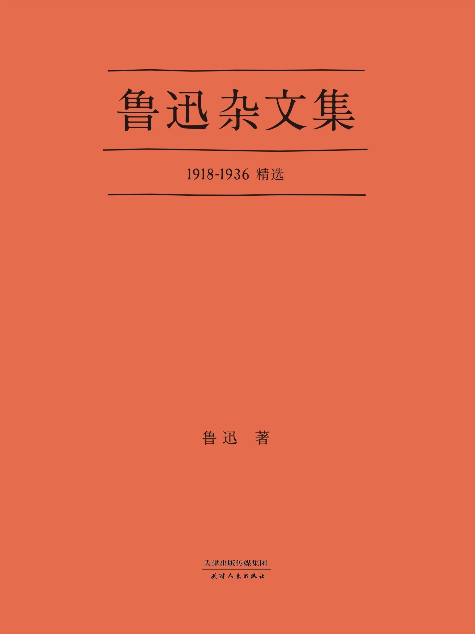 鲁迅杂文集(1918-1936精选)(果麦经典)