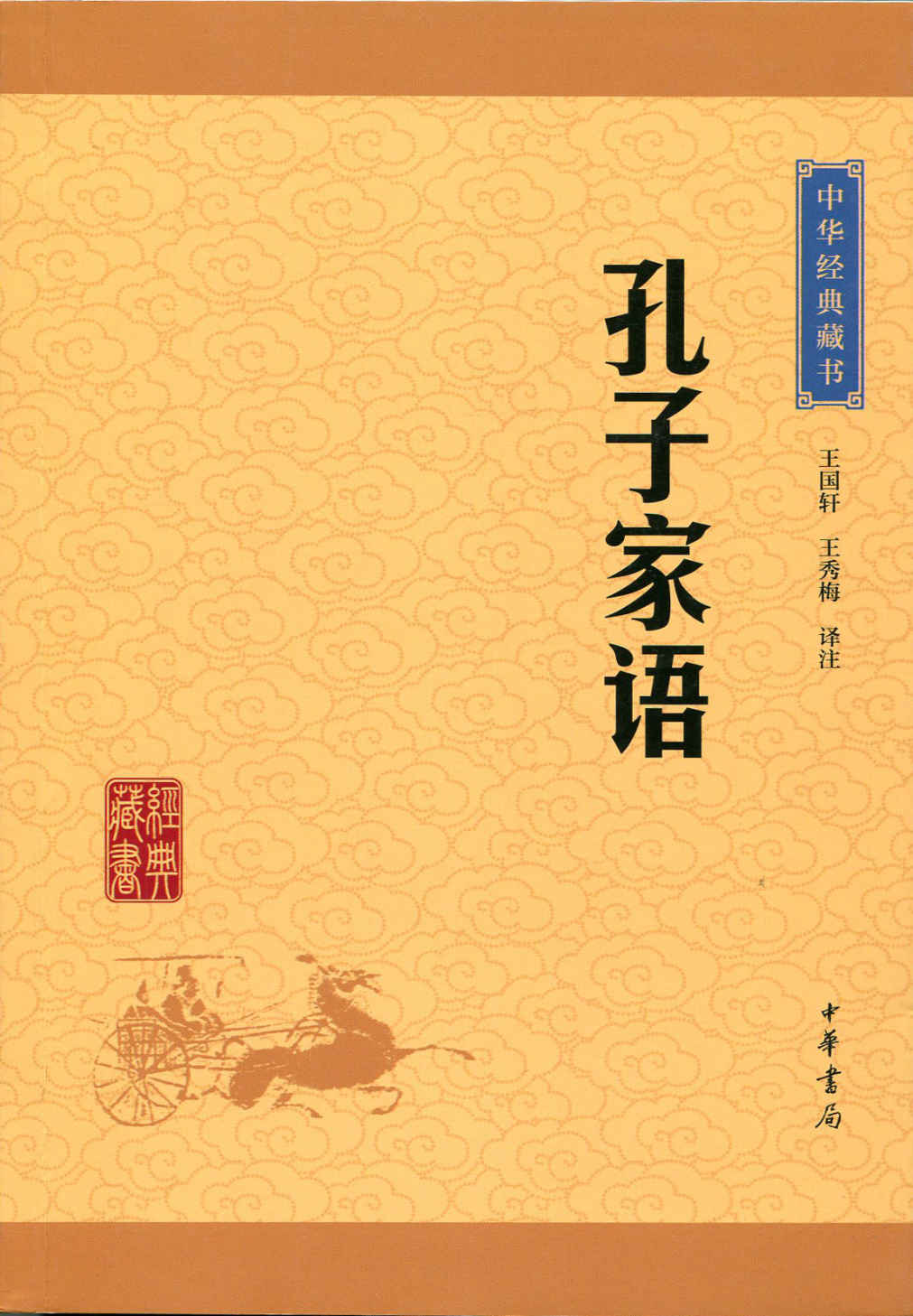 孔子家语——中华经典藏书（升级版） (中华书局出品)