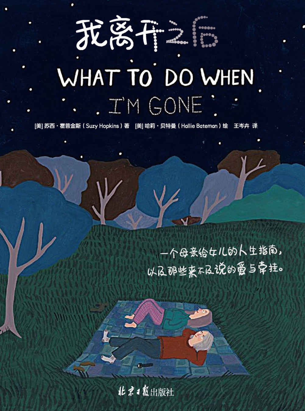 《我离开之后》（WHAT TO DO WHEN I’M GONE 简体中文版！视频播放超500W×博客来心理励志TOP1×豆瓣评分9.2 蔡依林、张钧甯推荐）