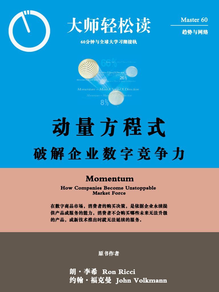 动量方程式：破解企业数字竞争力 (大师轻松读)