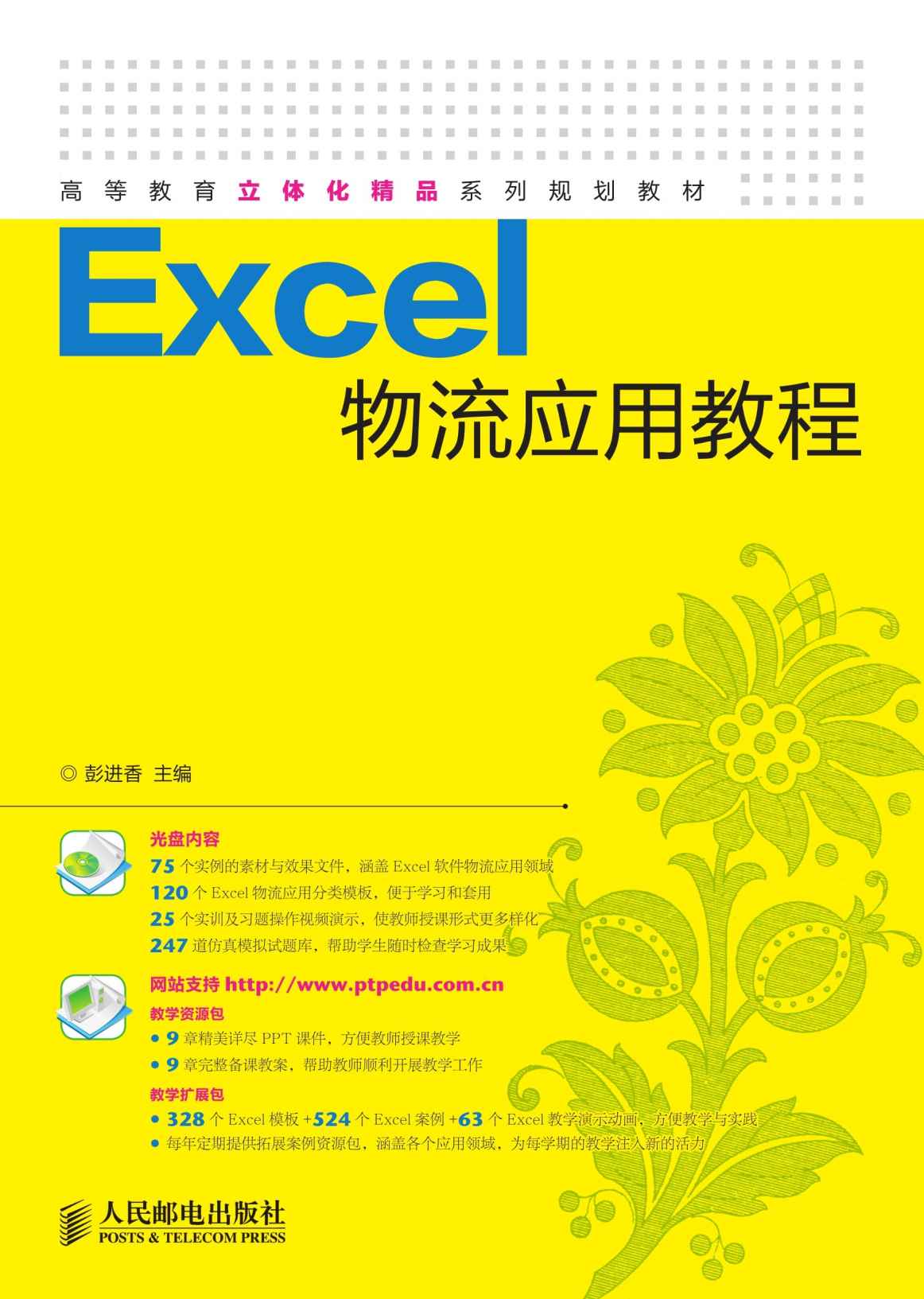 Excel物流应用教程 (高等教育立体化精品系列规划教材)