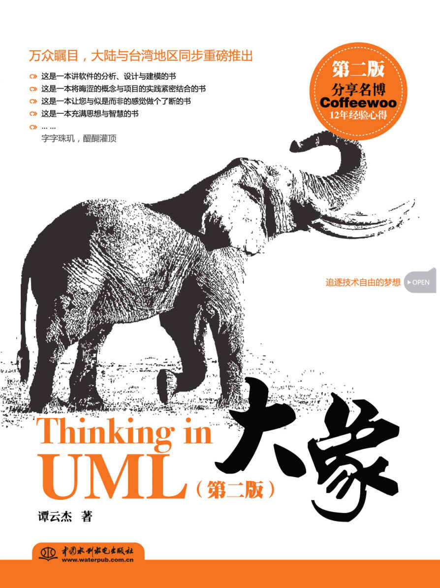 大象——ThinkinginUML（第二版）