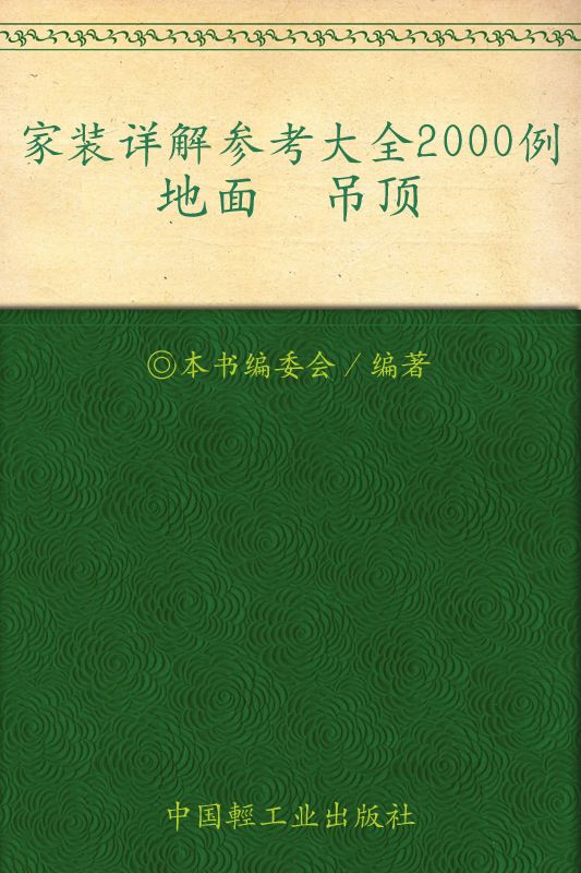 家装详解参考大全2000例.地面、吊顶