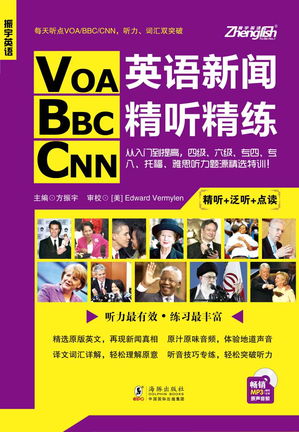 振宇英语·VOA/BBC/CNN英语新闻精听精练:从入门到提高, 四级、六级、专四、专八、托福、雅思听力题源特训！