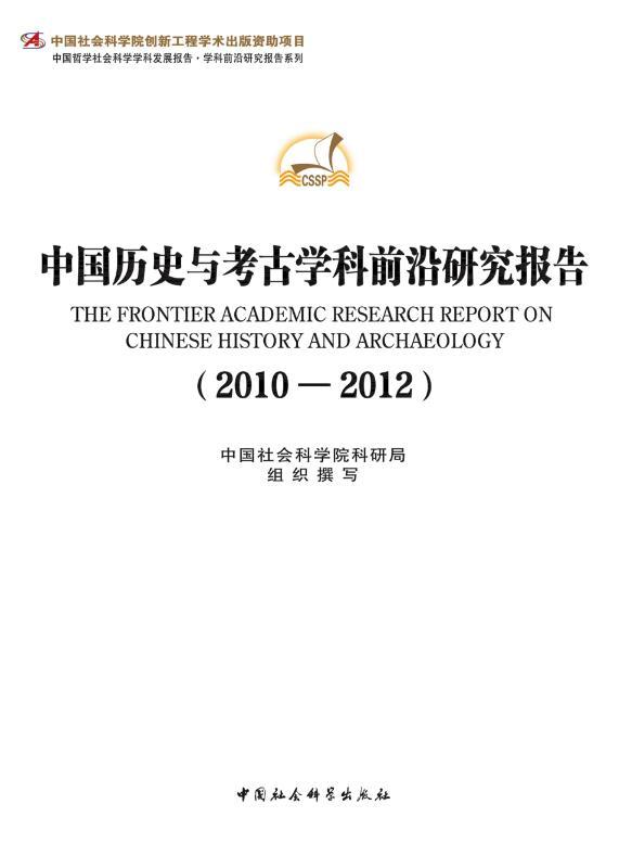 中国历史与考古学科前沿研究报告（2010-2012） (中国哲学社会科学学科发展报告·学科前沿研究报告系列)