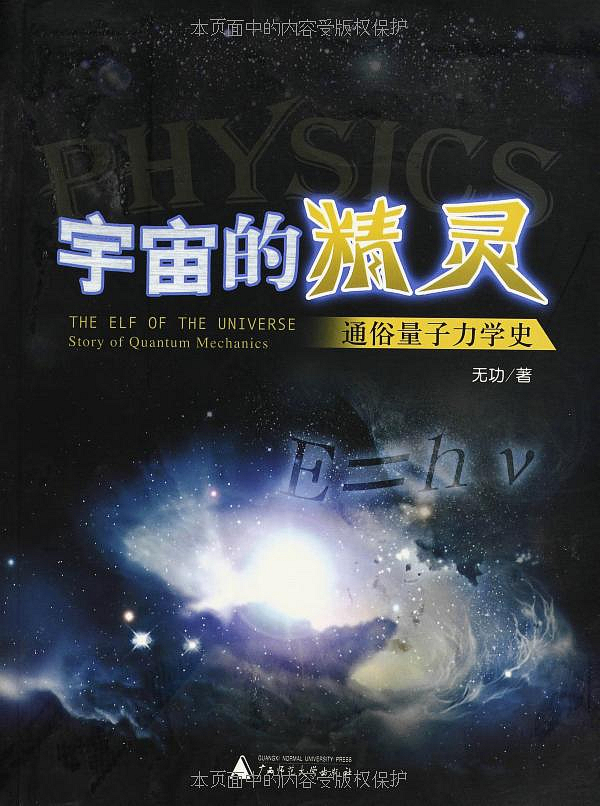 宇宙的精灵:通俗量子力学史