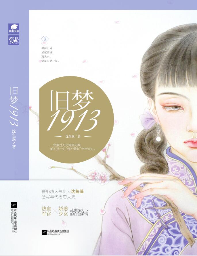 旧梦1913（热血军官ｘ娇憨少女，乱世烽火下的血色柔情。爱格超人气作者沈鱼藻2017新作，谱写年代虐恋大戏。一生挨过刀光剑影无数，都不及一句“你不爱我”字字诛心。）