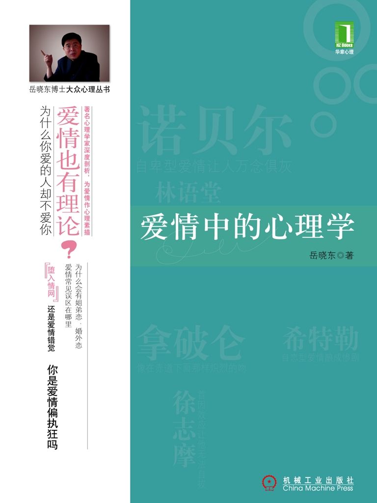 爱情中的心理学(完整图文版) (岳晓东博士大众心理丛书)