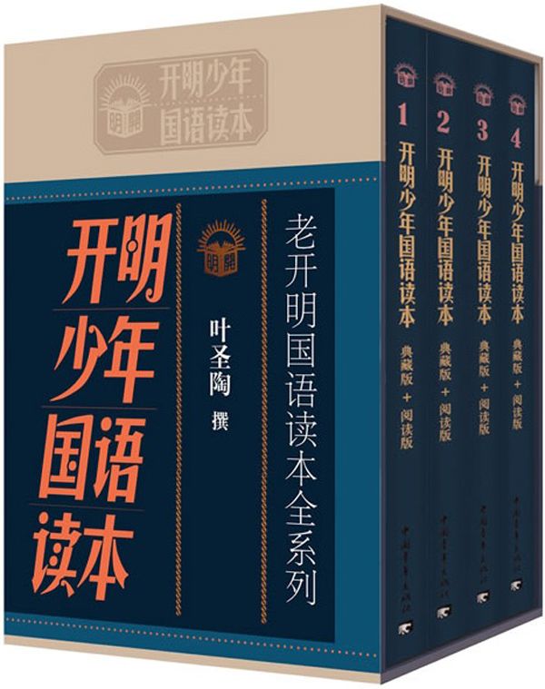 老开明国语读本全系列:开明少年国语读本(全套共4册)