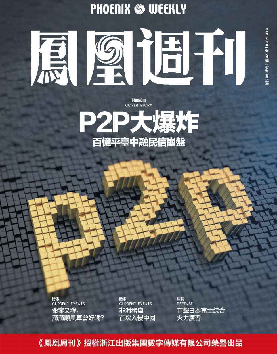 P2P大爆炸 香港凤凰周刊2018年第26期