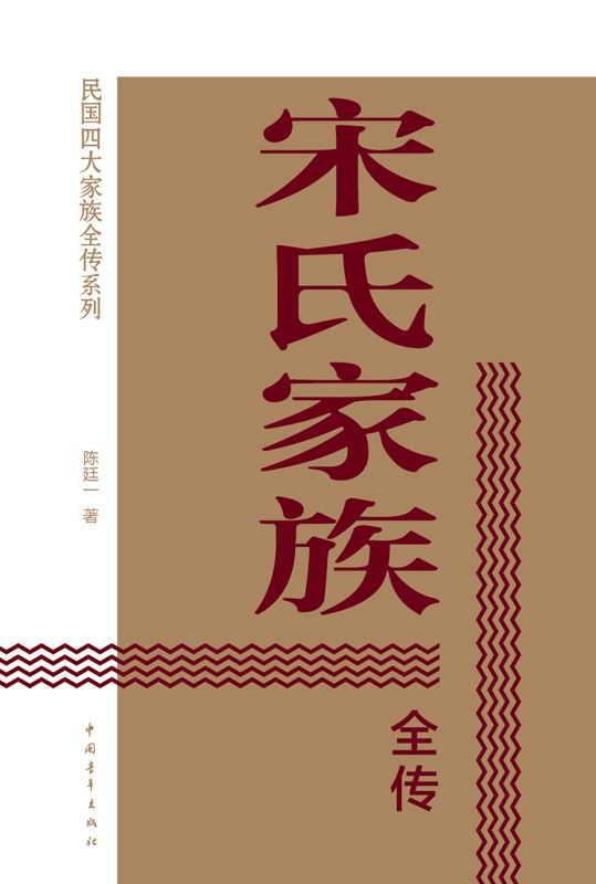 宋氏家族全传（民国四大家族全传系列）