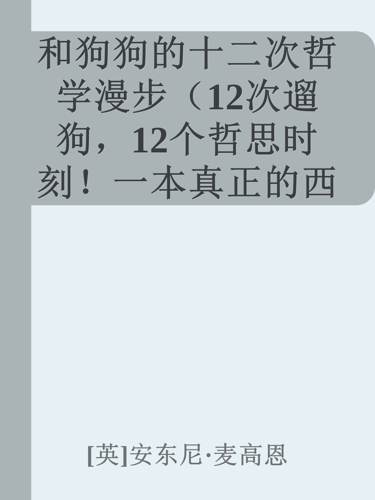 和狗狗的十二次哲学漫步（12次遛狗，12个哲思时刻！一本真正的西方哲学入门书，跟着《云雀》作者麦高恩聊着天、遛着弯儿，学习生活的本质） (未读·思想家)