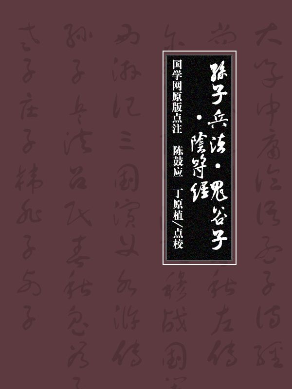 孙子兵法·鬼谷子·阴符经（国学网原版点注，陈鼓应、丁原植点校）