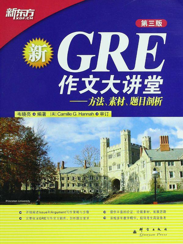 GRE作文大讲堂▪ 新东方出国考试图书系列