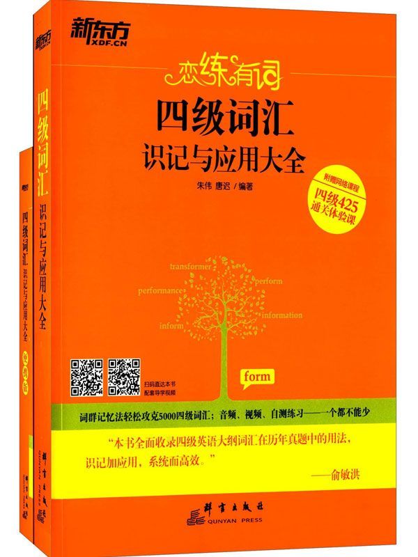 新东方·恋练有词:四级词汇识记与应用大全(正书+便携版)(套装共2册)