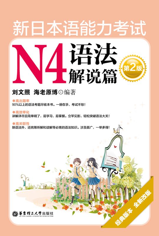 新日本语能力考试N4语法解说篇(第2版)