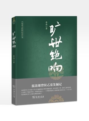 旷世绝响：擂鼓墩曾侯乙墓发掘记